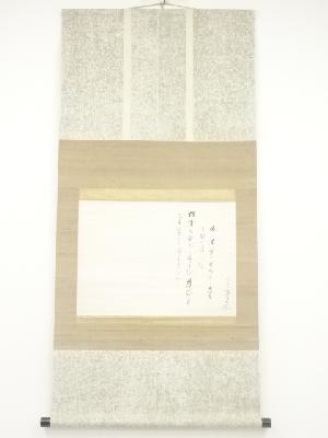 大徳寺435世大綱宗彦筆　歌　肉筆紙本掛軸（箱付）